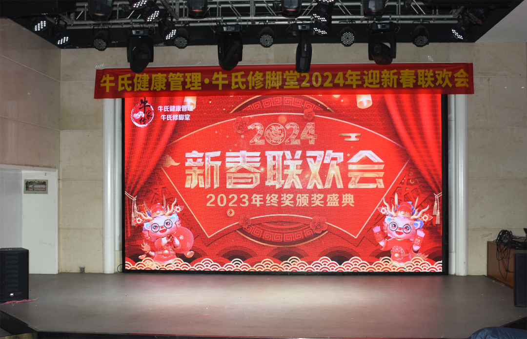 金龙贺岁 牛气冲天｜牛氏健康管理·牛氏修脚堂2024年迎新春联欢会暨2023年终奖颁奖盛典圆满举行！