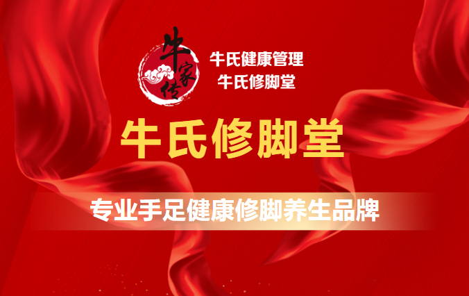 专注专业24载｜牛氏修脚堂品牌简介
