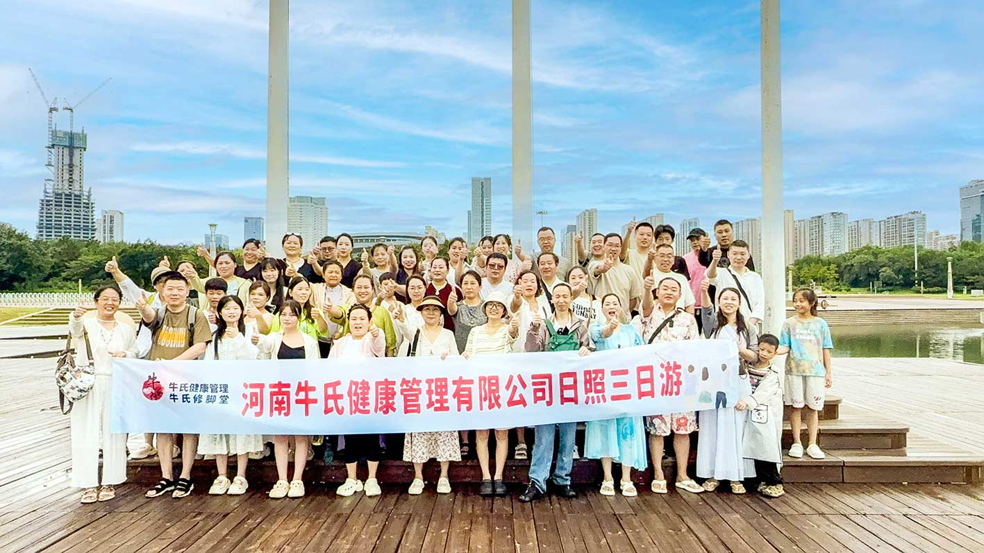 牛氏健康管理·牛氏修脚堂公司团建日照三日游